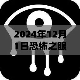 揭秘恐怖之眼熱門版，2024年12月1日的神秘體驗