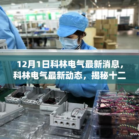 揭秘科林電氣最新動態(tài)與行業(yè)變革，十二月一日的最新消息速遞