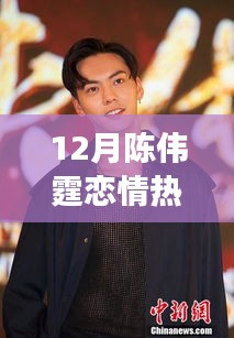 陳偉霆戀情，力量之源與鼓舞人心的成就之旅揭秘