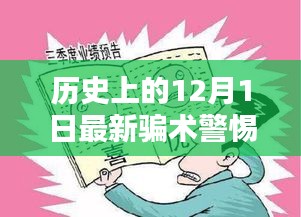 警惕歷史上的最新騙術(shù)，保護(hù)自身安全手冊(cè)——?dú)v史上的十二月一日揭秘與防范指南