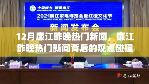 廉江昨晚熱門新聞解析，觀點(diǎn)碰撞與個(gè)人立場(chǎng)探討