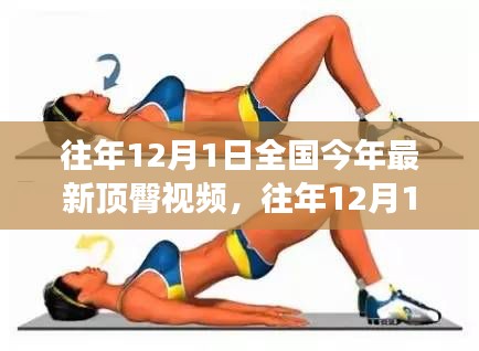 往年12月1日全國(guó)時(shí)尚潮流與健康生活方式視頻回顧，遠(yuǎn)離低俗，擁抱正能量