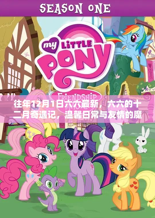 六六的十二月奇遇記，魔法時刻的友情與溫馨日常