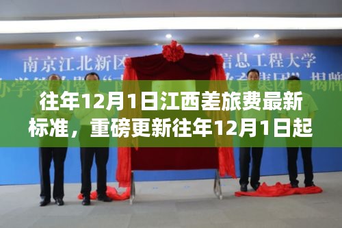 江西差旅費標準全新調整通知，用心規(guī)范差旅費用，確保公平透明（往年12月1日起執(zhí)行）