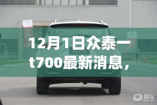 眾泰T700最新動態(tài)回顧與前景展望，12月1日最新消息