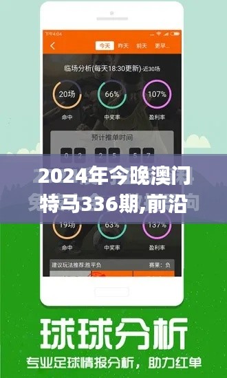 2024年今晚澳門特馬336期,前沿解讀與定義_TFM67.502體驗版