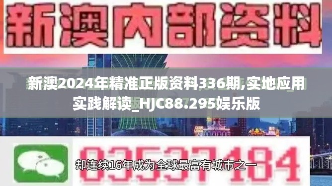 新澳2024年精準(zhǔn)正版資料336期,實地應(yīng)用實踐解讀_HJC88.295娛樂版