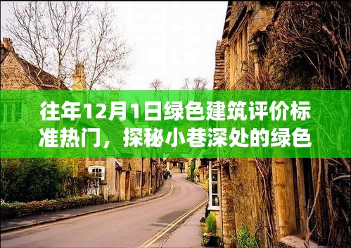探秘喧囂中的綠色瑰寶，12月1日綠色建筑評價標(biāo)準(zhǔn)熱點(diǎn)解析