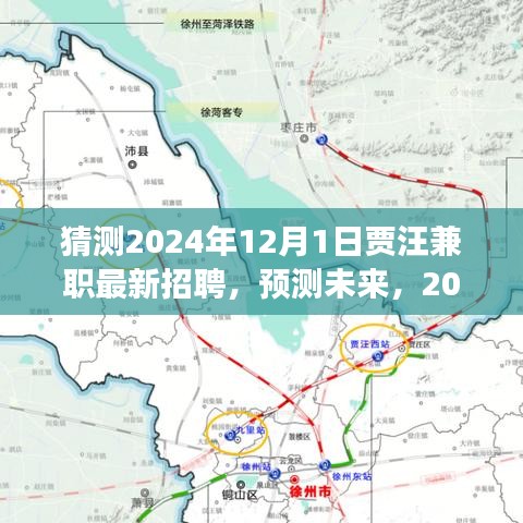 2024年賈汪兼職市場最新招聘預(yù)測與未來動態(tài)展望