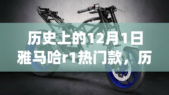 雅馬哈R1與自然美景的奇妙之旅，歷史款啟程尋找內(nèi)心的寧靜與平和