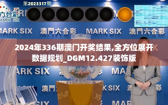 2024年336期澳門開獎結果,全方位展開數(shù)據(jù)規(guī)劃_DGM12.427裝飾版