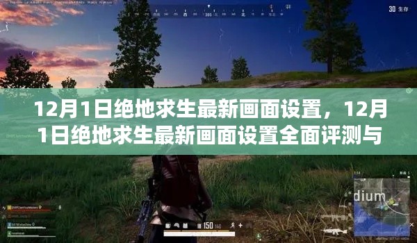 絕地求生最新畫面設(shè)置評(píng)測(cè)與全面介紹（12月更新）