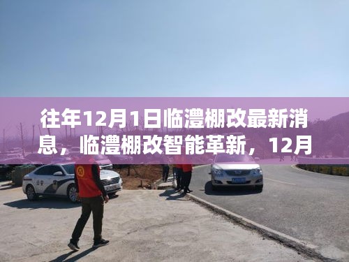 臨澧棚改智能革新引領(lǐng)智慧生活革新風(fēng)潮，最新消息與科技創(chuàng)新產(chǎn)品亮相12月1日