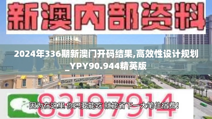 2024年336期新澳門開(kāi)碼結(jié)果,高效性設(shè)計(jì)規(guī)劃_YPY90.944精英版
