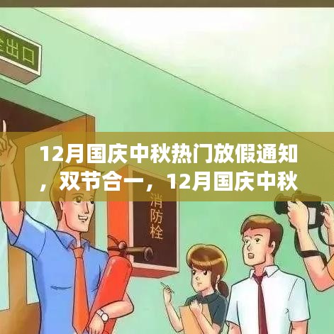 12月國(guó)慶中秋雙節(jié)合一長(zhǎng)假，自然美景探索之旅啟航！