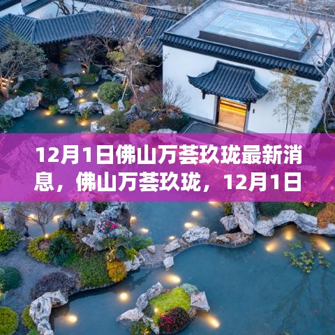 揭秘佛山萬薈玖瓏最新動態(tài)，12月1日最新消息