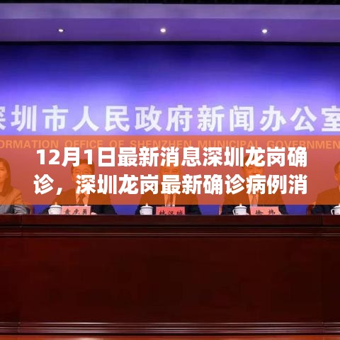 深圳龍崗最新確診病例深度分析與觀察，12月1日最新消息