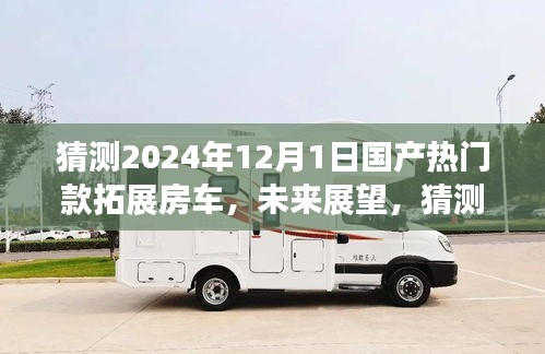 展望2024年熱門國產(chǎn)拓展房車，未來趨勢(shì)與預(yù)測(cè)分析