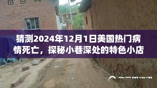 探秘小巷特色小店與預(yù)測美國熱門病情死亡背后的故事，2024年12月1日的未知與啟示