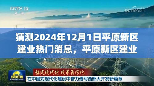平原新區(qū)建業(yè)熱門消息解析，展望2024年未來展望與熱門議題