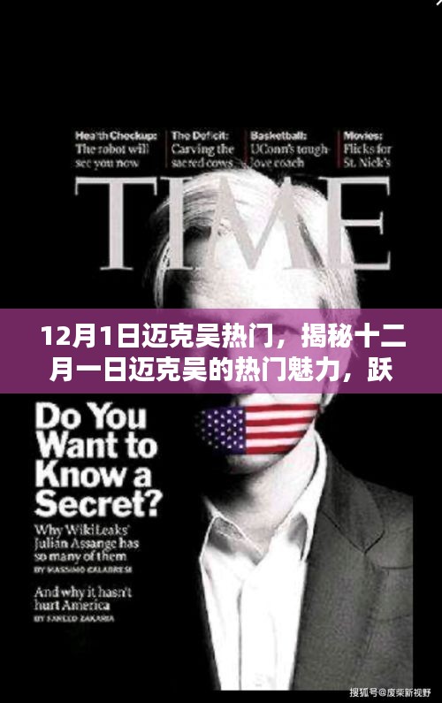 揭秘邁克吳在十二月一日成為網(wǎng)絡(luò)焦點的魅力之源