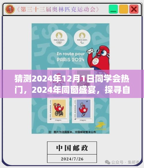 探尋自然秘境，心靈之旅啟航，同窗盛宴，預(yù)測(cè)2024年同學(xué)會(huì)熱門活動(dòng)回顧