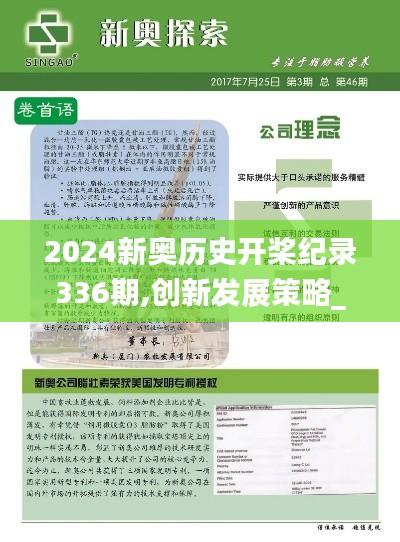 2024新奧歷史開槳紀(jì)錄336期,創(chuàng)新發(fā)展策略_PBL88.834增強(qiáng)版