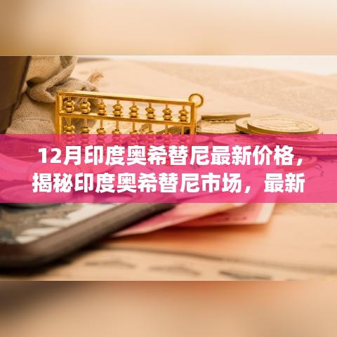 揭秘印度奧希替尼市場(chǎng)，最新價(jià)格動(dòng)態(tài)深度解析與深度解析