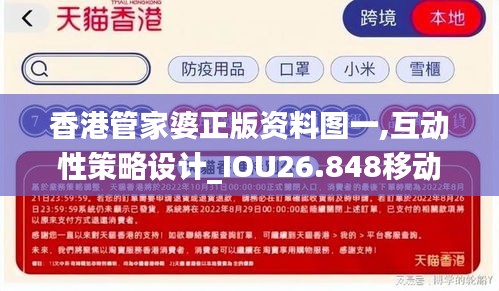 香港管家婆正版資料圖一,互動(dòng)性策略設(shè)計(jì)_IOU26.848移動(dòng)版