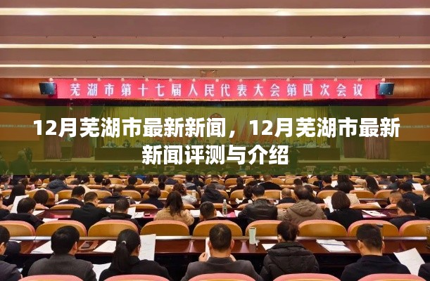 12月蕪湖市新聞速遞，最新評(píng)測與詳細(xì)介紹