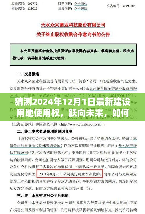 2024年建設(shè)用地使用權(quán)展望，躍向未來的變化與自信