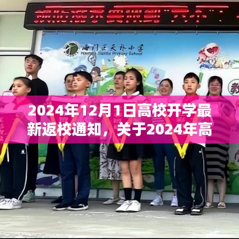 2024年高校開學返校通知詳解與綜合評估