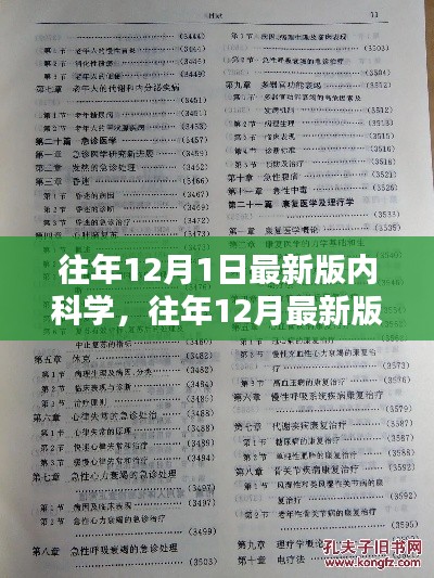 往年12月最新版內(nèi)科學(xué)，全面評(píng)測(cè)與詳細(xì)介紹