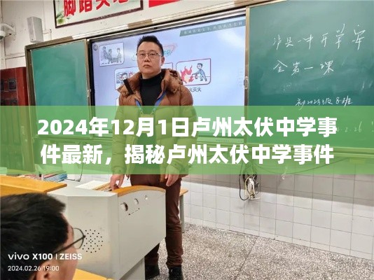 揭秘盧州太伏中學(xué)事件最新進(jìn)展，深度解析與探討（最新消息）