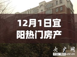 宜陽熱門房產的溫馨故事與家園奇遇——12月1日的探索之旅