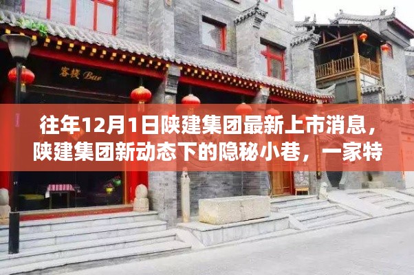 陜建集團(tuán)新動態(tài)下的隱秘小巷，特色小店獨(dú)特故事揭秘