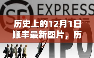 歷史上的12月1日順豐最新圖片全景解析，特性、體驗、競品對比及用戶群體深度分析