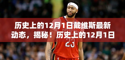 揭秘戴維斯在歷史上的最新動(dòng)態(tài)，揭秘戴維斯不為人知的秘密！