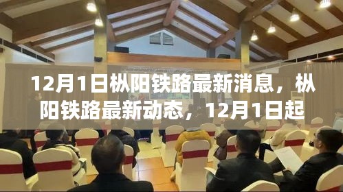 樅陽鐵路最新動(dòng)態(tài)及任務(wù)指南與技能學(xué)習(xí)（12月1日更新）