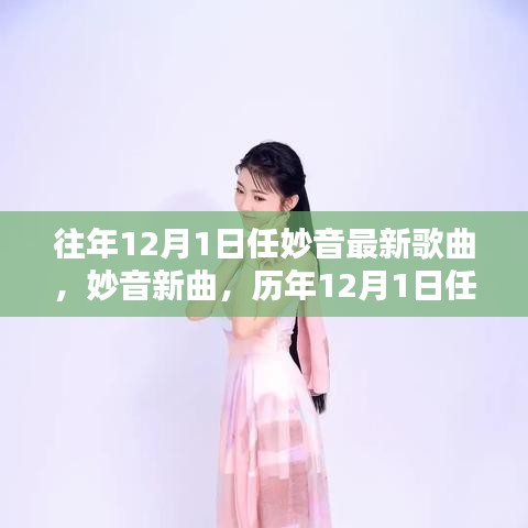 歷年12月1日任妙音歌曲的獨(dú)特魅力與個(gè)人觀點(diǎn)，新曲發(fā)布及評(píng)價(jià)