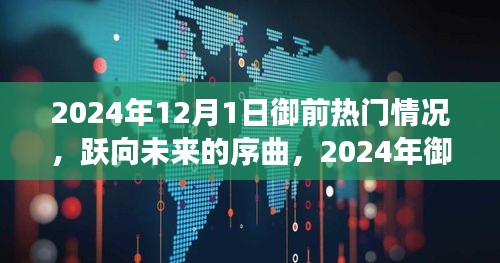 躍向未來(lái)序曲，2024年御前熱門背后的自信與成就之旅