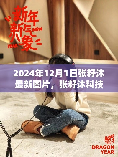 張籽沐科技新品發(fā)布，未來生活顛覆性體驗，引領潮流新篇章