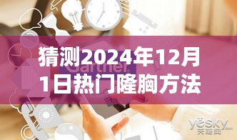 2024年熱門隆胸方法全方位指南，從初學(xué)者到進(jìn)階用戶的預(yù)測(cè)與解析