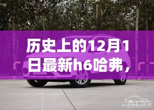 全新H6哈弗深度評(píng)測(cè)與詳解，歷史上的12月1日回顧