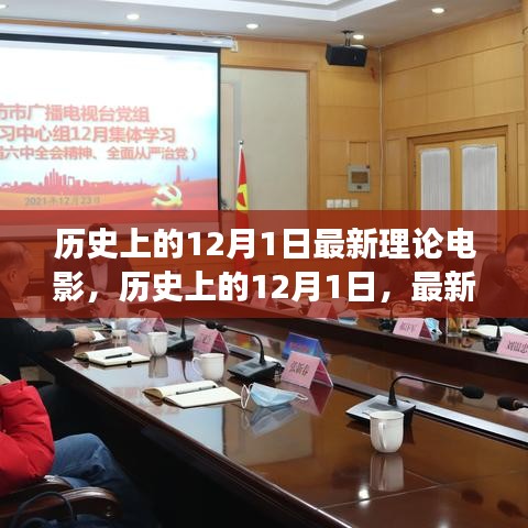 歷史上的12月1日，深度探討最新理論電影視角下的電影發(fā)展