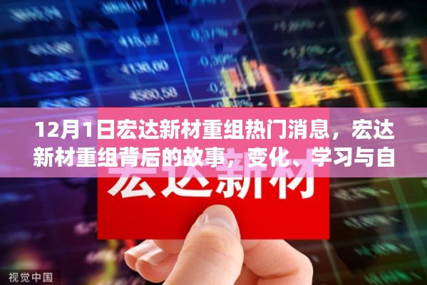 宏達(dá)新材重組背后的故事，變化、學(xué)習(xí)與自信的力量