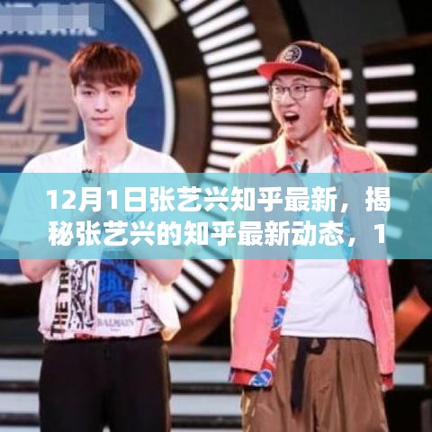 獨家揭秘，張藝興在知乎的12月最新動態(tài)與深度解析