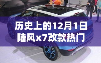 陸風X7改款革新之路與熱門消息深度解析，歷史上的12月1日回顧