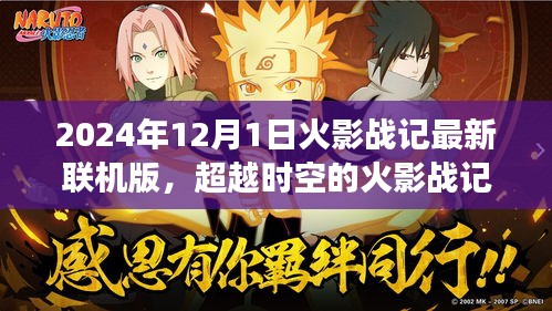 超越時(shí)空的火影戰(zhàn)記，最新聯(lián)機(jī)版2024年12月1日開啟，新篇章自信閃耀