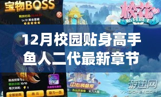 多重觀點解讀，校園貼身高手魚人二代最新章節(jié)